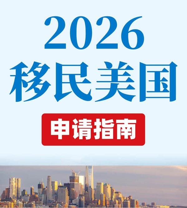 2026年移民美国申请指南 2026年移民美国申请指南