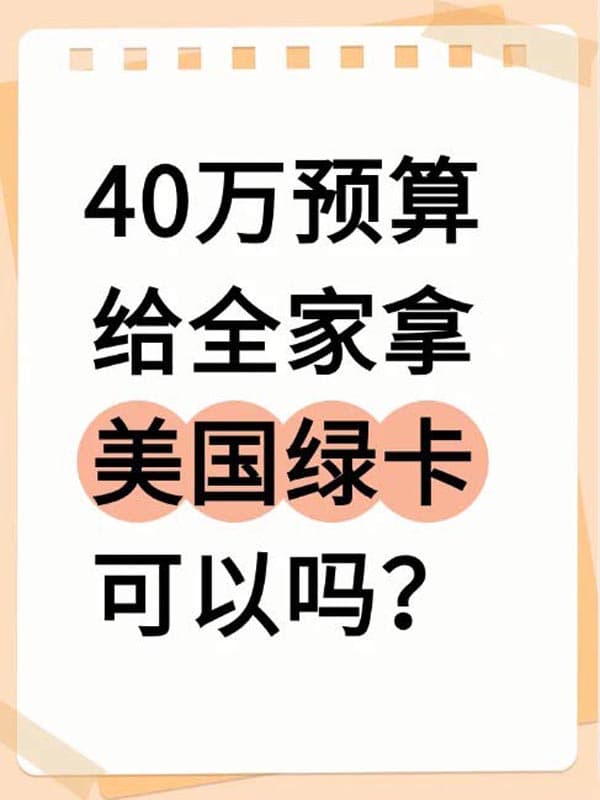 40万预算,全家拿美国绿卡可以吗? 40万预算,全家拿美国绿卡可以吗?