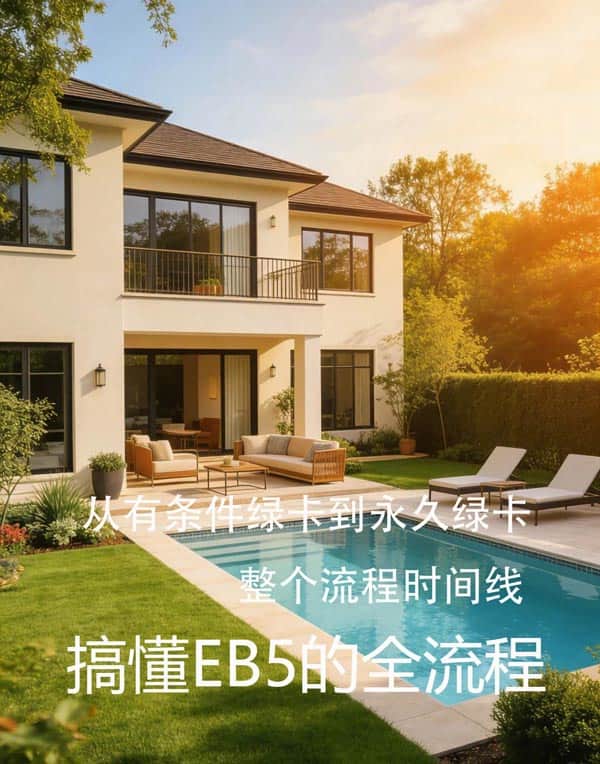 从有条件绿卡到永久绿卡,整个流程时间线 从有条件绿卡到永久绿卡,整个流程时间线