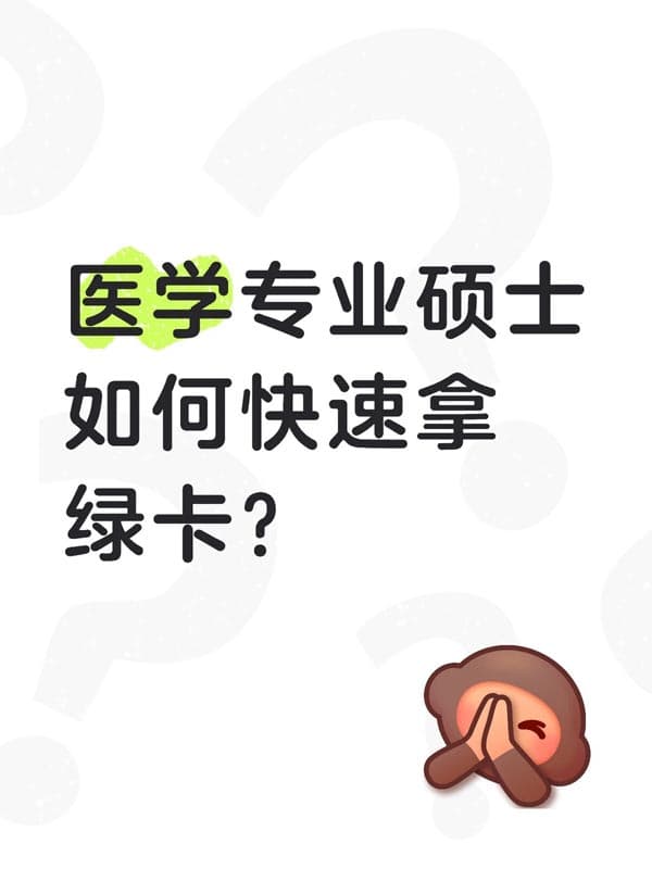 医学硕士,可以快速拿美国身份? 医学硕士,可以快速拿美国身份?