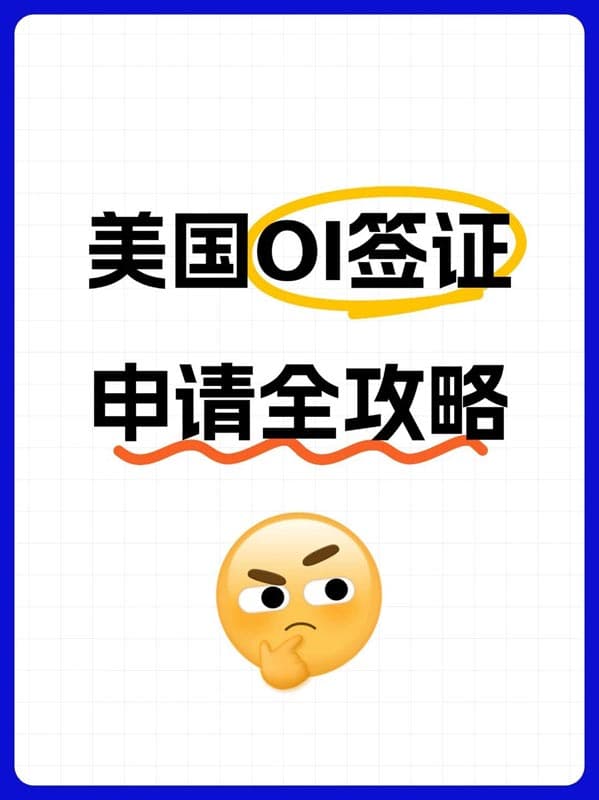 2026年美国O1签证申请全攻略 2026年美国O1签证申请全攻略
