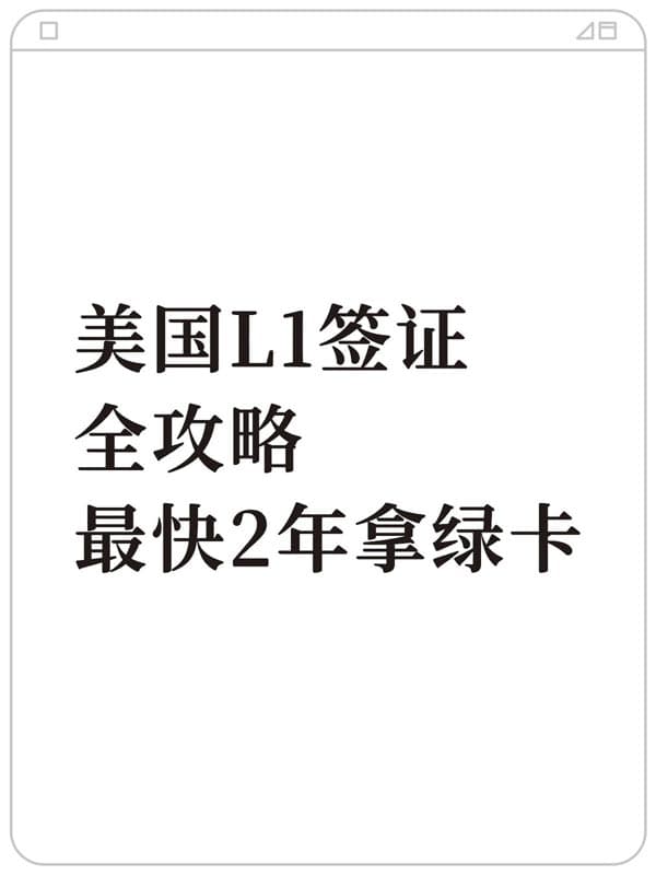 2026年美国L1签证全攻略!最快2年拿绿卡 2026年美国L1签证全攻略!最快2年拿绿卡