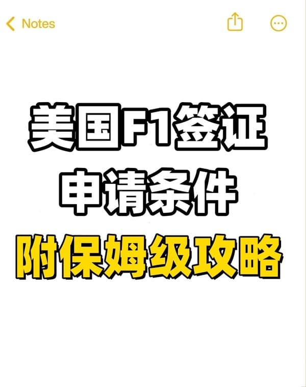 美国F1签证申请条件!附保姆级攻略 美国F1签证申请条件!附保姆级攻略