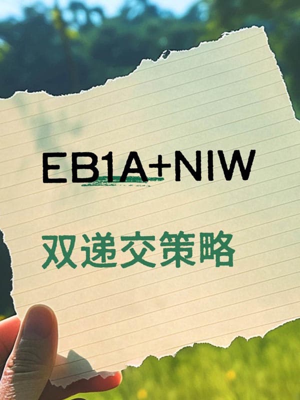 美国EB-1A移民+NIW移民双递交,美国绿卡稳了! 美国EB-1A移民+NIW移民双递交,美国绿卡稳了!