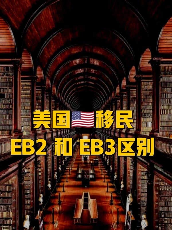 美国移民EB-2和EB-3的主要区别 美国移民EB-2和EB-3的主要区别