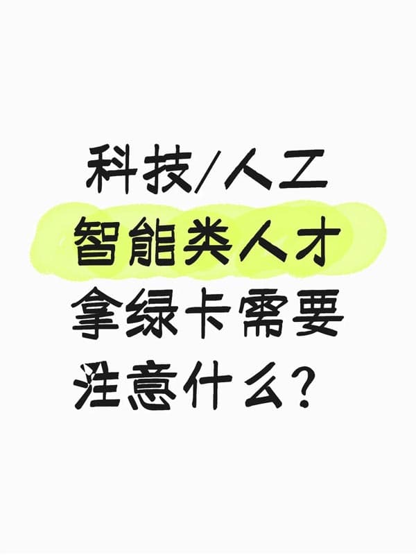 原来身边的AI大神,都是这样拿美国绿卡的 原来身边的AI大神,都是这样拿美国绿卡的