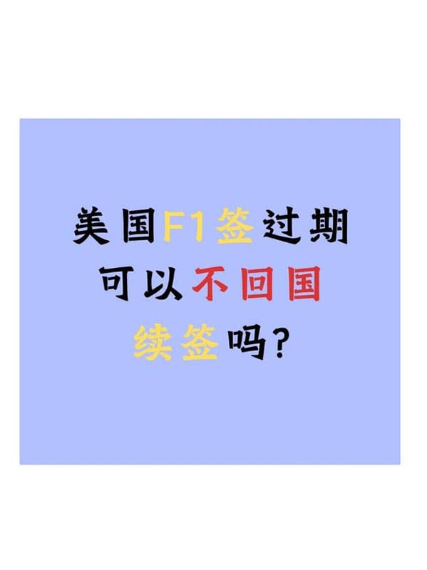 美国F1签证过期不用慌!不回国续签攻略到啦! 美国F1签证过期不用慌!不回国续签攻略到啦!