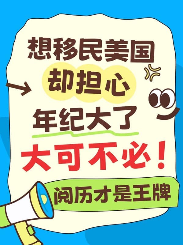 大龄移民焦虑?阅历反而是你移民美国的王牌 大龄移民焦虑?阅历反而是你移民美国的王牌