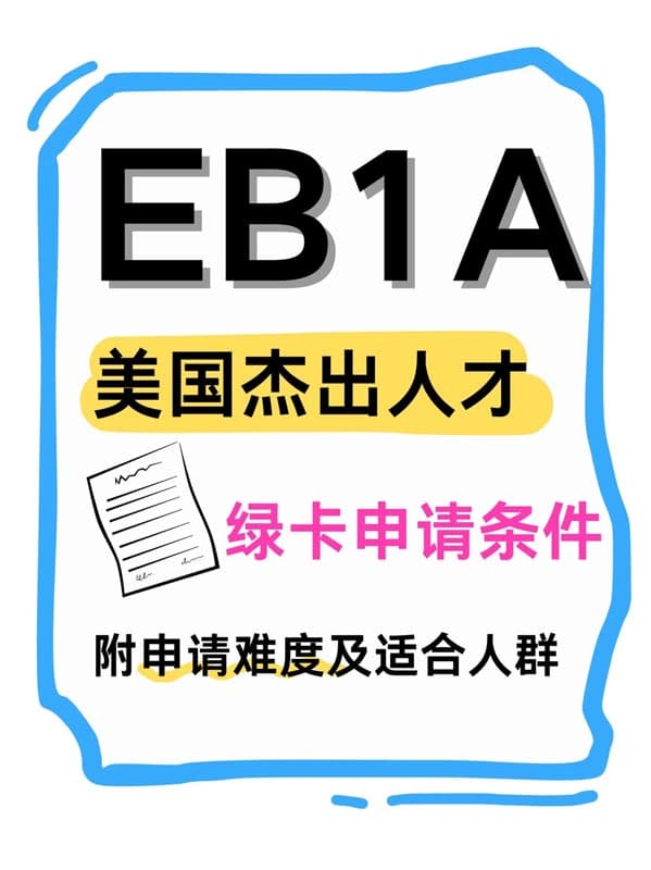 美国EB-1A移民没那么玄乎丨附申请条件及适配人群 美国EB-1A移民没那么玄乎丨附申请条件及适配人群