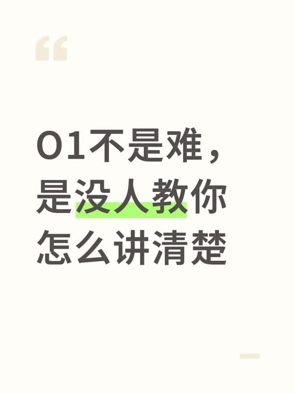 美国O1签证不是难,是没人教你怎么讲清楚 美国O1签证不是难,是没人教你怎么讲清楚