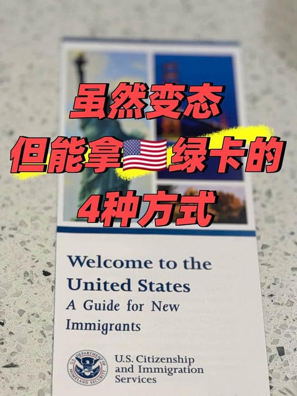 当下能拿到美国绿卡的可行方式 当下能拿到美国绿卡的可行方式