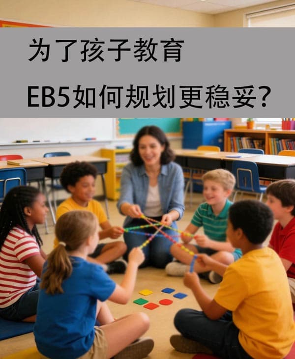 为了孩子教育,EB5如何规划更稳妥? 为了孩子教育,EB5如何规划更稳妥?