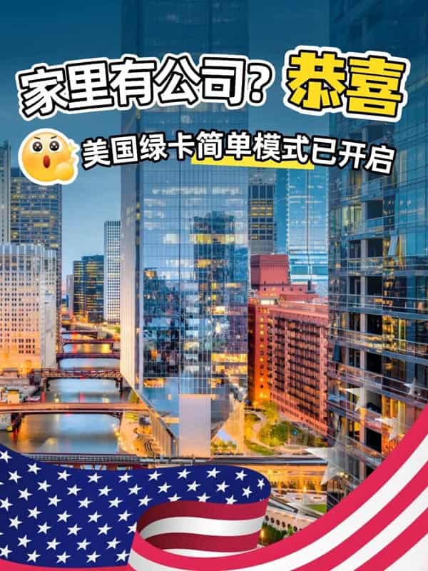 拜托!企业主绿卡,美国移民官真的超偏爱! 拜托!企业主绿卡,美国移民官真的超偏爱!