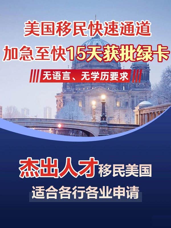 这个方法至快15天获批美国绿卡! 这个方法至快15天获批美国绿卡!