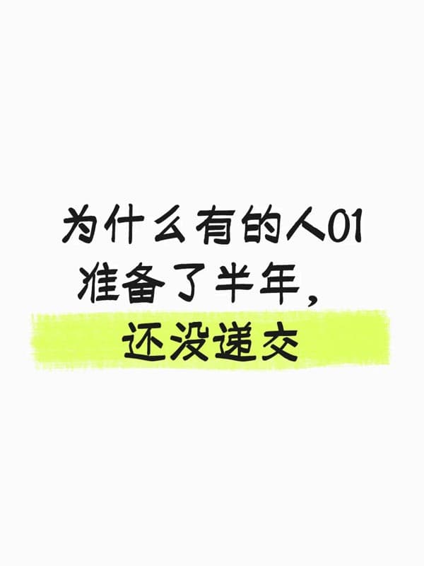 为什么有的人O1签证准备了半年,还没递交 为什么有的人O1签证准备了半年,还没递交