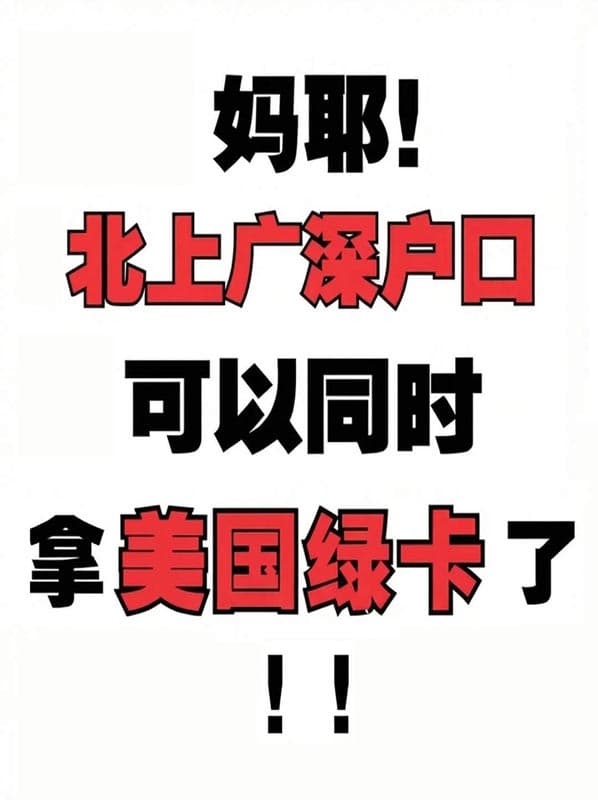 一线城市户口+美国绿卡=双重身份自由! 一线城市户口+美国绿卡=双重身份自由!