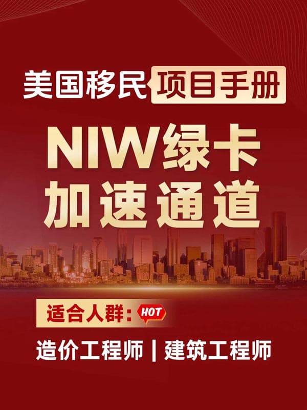 造价工程师必冲!美国NIW绿卡加速通道 造价工程师必冲!美国NIW绿卡加速通道