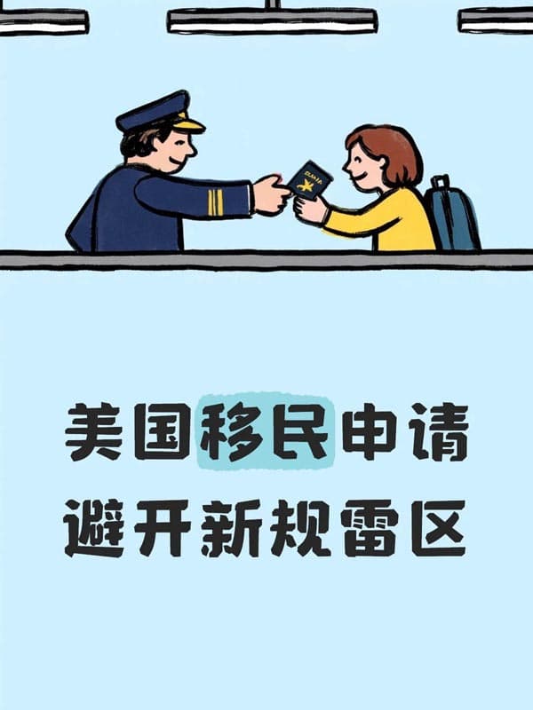 美国移民申请如何避开新规雷区? 美国移民申请如何避开新规雷区?
