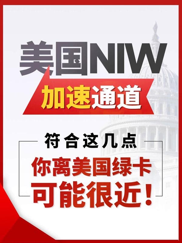 美国NIW移民加速通道:你离美国绿卡可能很近! 美国NIW移民加速通道:你离美国绿卡可能很近!