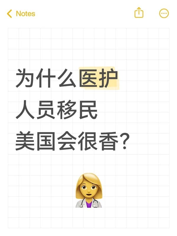 医护人员移民美国会很香! 医护人员移民美国会很香!
