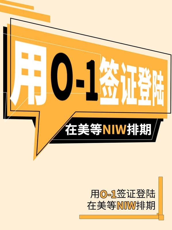 用美国O1签证登陆,在美等NIW排期 用美国O1签证登陆,在美等NIW排期