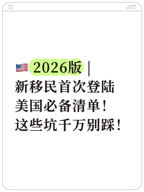 美国2026新移民首次登陆美国必备清单 美国2026新移民首次登陆美国必备清单