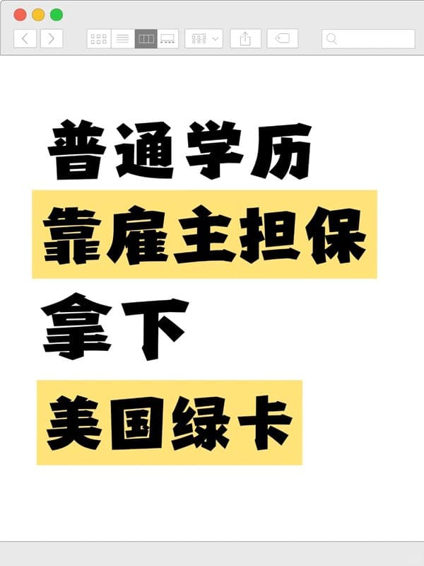 普通学历靠雇主担保拿下美国绿卡 普通学历靠雇主担保拿下美国绿卡