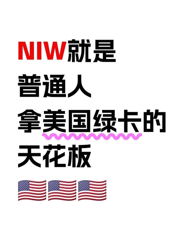 美国NIW移民为什么是普通人拿绿卡的天花板? 美国NIW移民为什么是普通人拿绿卡的天花板?