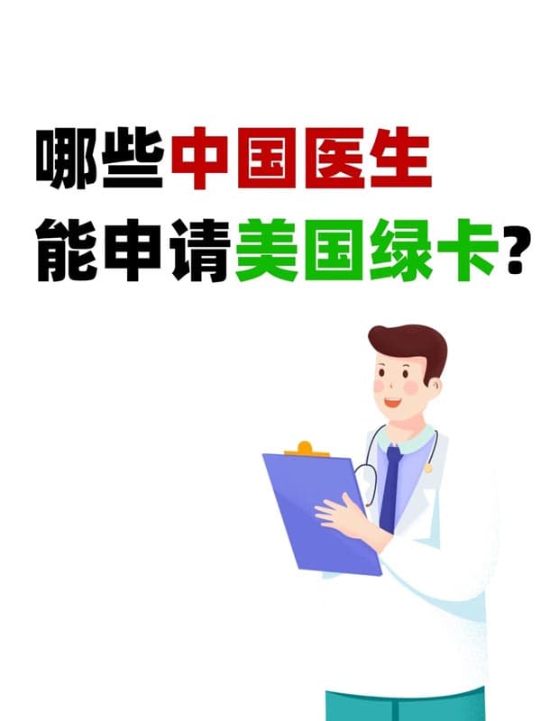 中国医生拿美国绿卡?哪些人更有机会? 中国医生拿美国绿卡?哪些人更有机会?