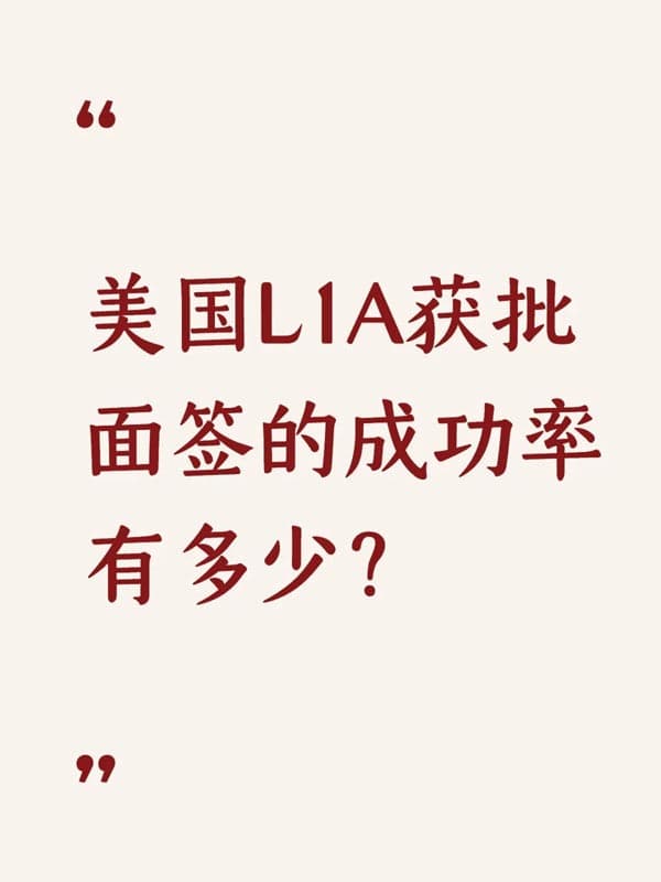 美国L1A获批面签的成功率有多少? 美国L1A获批面签的成功率有多少?