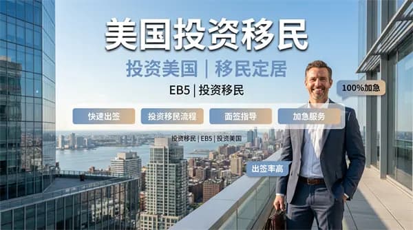 美签上岸秘籍!EB5投资移民全解析 美签上岸秘籍!EB5投资移民全解析
