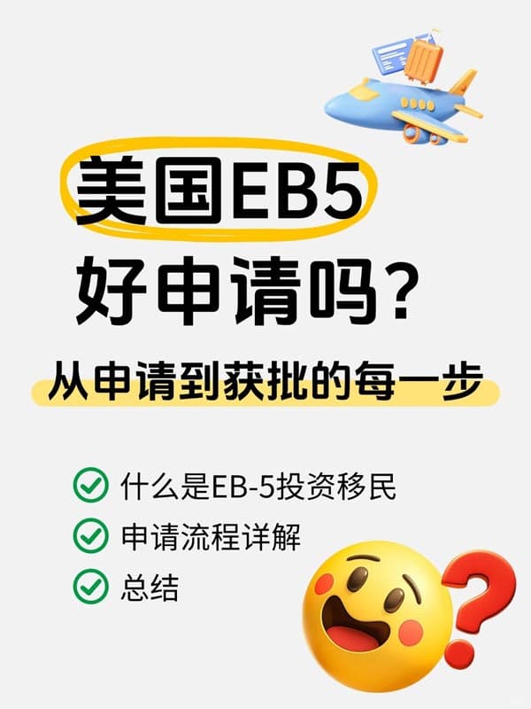 美签上岸秘籍!EB5投资移民全解析 美签上岸秘籍!EB5投资移民全解析