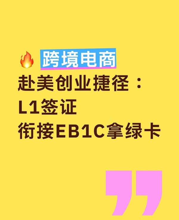 跨境电商来美国创业L1签证 跨境电商来美国创业L1签证