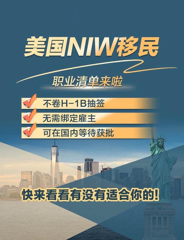 美国NIW移民职业清单:不卷H1B也能拿绿卡! 美国NIW移民职业清单:不卷H1B也能拿绿卡!