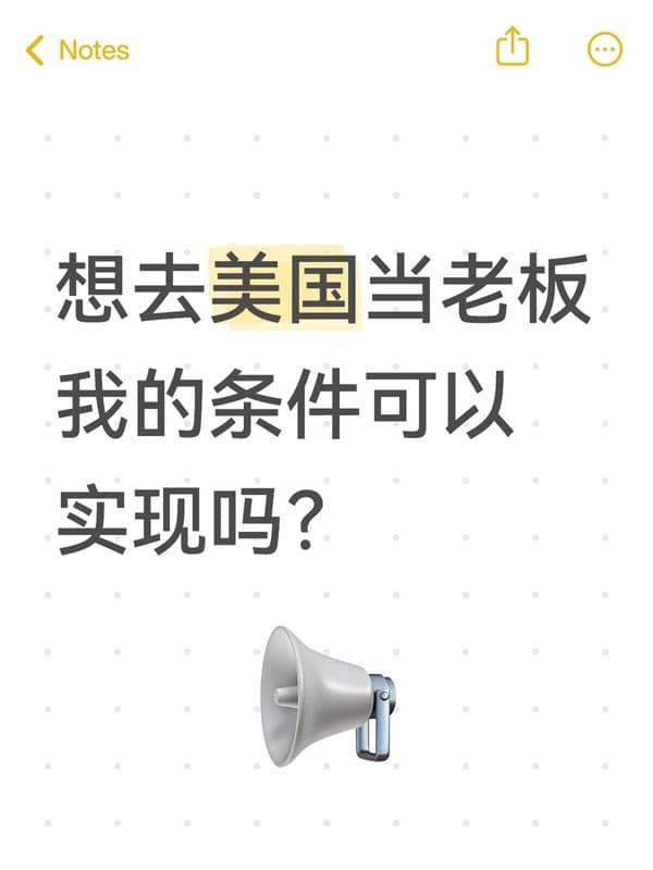 想去美国当老板,我的条件可以实现吗? 想去美国当老板,我的条件可以实现吗?