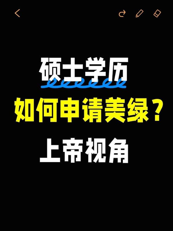 2026年硕士学历,如何申请美国绿卡? 2026年硕士学历,如何申请美国绿卡?