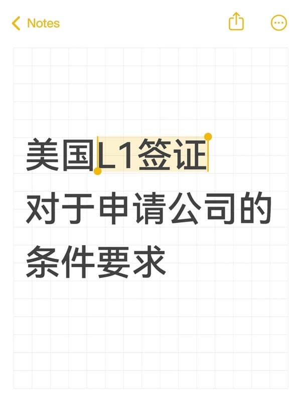 申请美国L1A签证,对公司的要求 申请美国L1A签证,对公司的要求