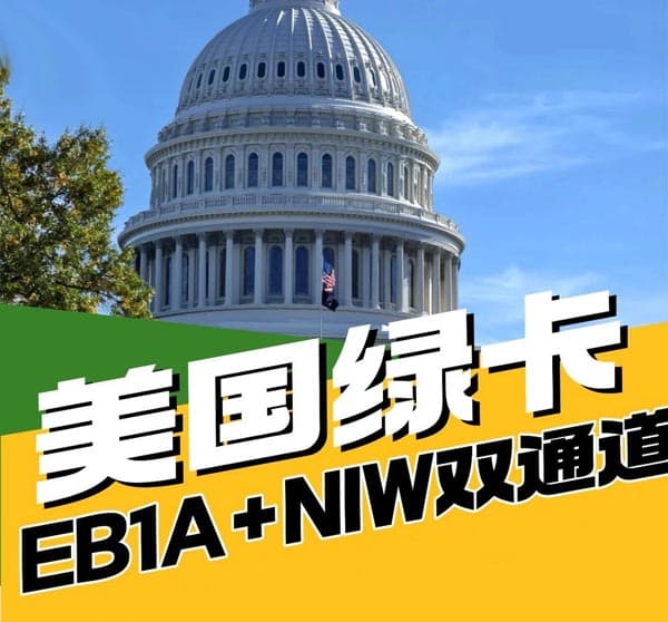 想拿美国绿卡,EB-1A和NIW到底选哪一个? 想拿美国绿卡,EB-1A和NIW到底选哪一个?