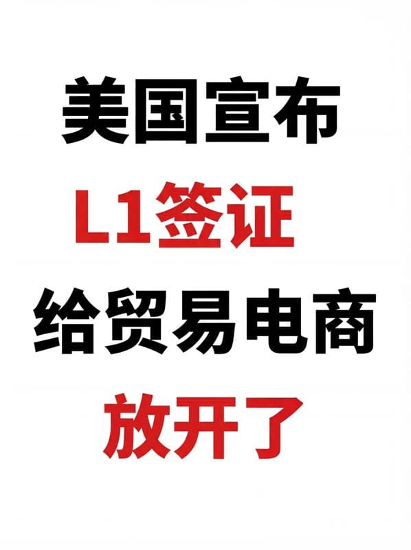 重磅利好!美国L1签证政策放宽,跨境圈老板看过来 重磅利好!美国L1签证政策放宽,跨境圈老板看过来