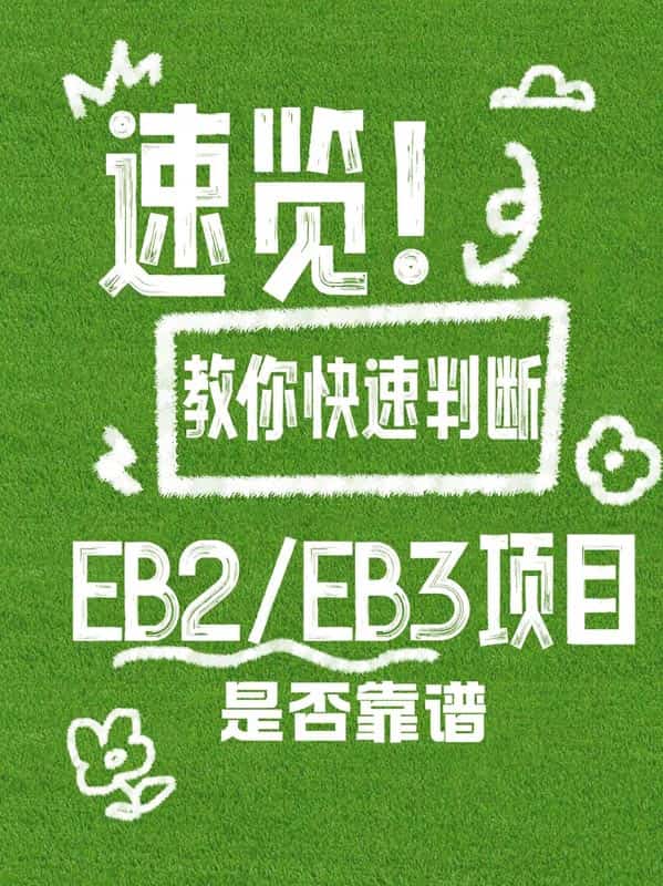 如何判断一个美国EB-2/EB-3移民项目是否靠谱? 如何判断一个美国EB-2/EB-3移民项目是否靠谱?