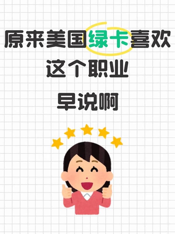 原来美国绿卡也有偏爱!看看申请条件 原来美国绿卡也有偏爱!看看申请条件