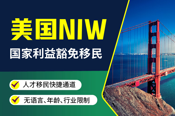 美国NIW移民流程|保姆级攻略 美国NIW移民流程|保姆级攻略