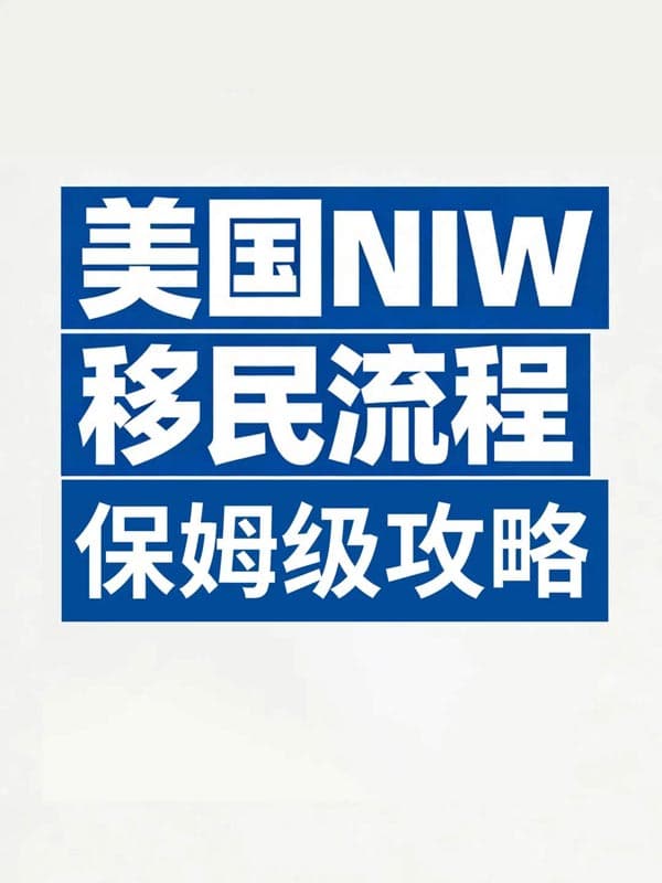 美国NIW移民流程|保姆级攻略 美国NIW移民流程|保姆级攻略