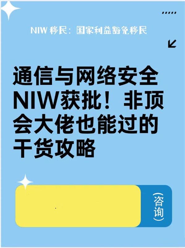 通信与网络安全怎么获批美国NIW移民?非顶会大佬也能过的干货攻略 通信与网络安全怎么获批美国NIW移民?非顶会大佬也能过的干货攻略