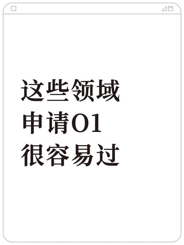 这些领域去申请美国O1签证,很容易通过 这些领域去申请美国O1签证,很容易通过