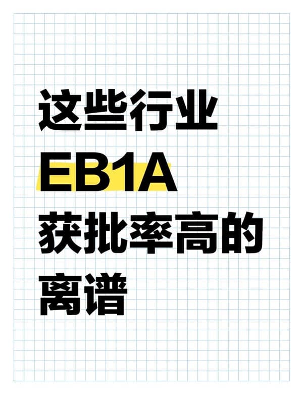 这些行业EB-1A简直“开挂”获批率高到离谱