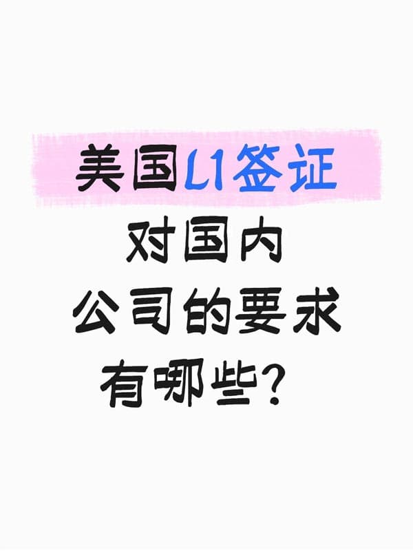 想申请美国L1签证!快看国内公司符合条件吗? 想申请美国L1签证!快看国内公司符合条件吗?