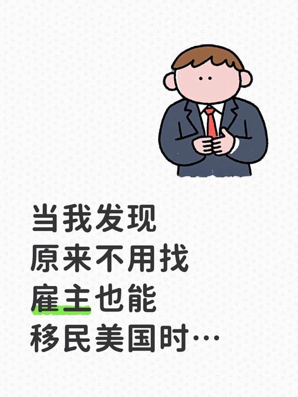 科研人“免雇主”美国绿卡通道 科研人“免雇主”美国绿卡通道