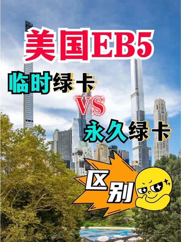 美国EB5投资移民:临时绿卡和永久绿卡区别 美国EB5投资移民:临时绿卡和永久绿卡区别