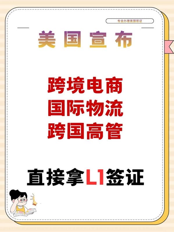 美国L1签证!跨境电商/外贸/工厂老板看过来 美国L1签证!跨境电商/外贸/工厂老板看过来